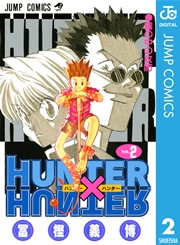 Hunter Hunter モノクロ版 2巻 週刊少年ジャンプ ジャンプコミックスdigital 冨樫義博 無料試し読みなら漫画 マンガ 電子書籍のコミックシーモア