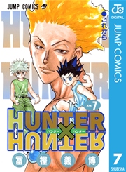 Hunter Hunter モノクロ版 7巻 週刊少年ジャンプ ジャンプコミックスdigital 冨樫義博 無料試し読み なら漫画 マンガ 電子書籍のコミックシーモア Hunter Hunter モノクロ版 7巻 週刊少年ジャンプ ジャンプコミックスdigital 冨樫義博 無料試し読み なら漫画 マンガ 電子書籍のコミックシーモア