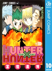 Hunter Hunter モノクロ版 10巻 無料試し読みなら漫画 マンガ 電子書籍のコミックシーモア