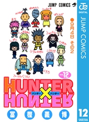 Hunter Hunter モノクロ版 12巻 週刊少年ジャンプ ジャンプコミックスdigital 冨樫義博 無料試し読みなら漫画 マンガ 電子書籍のコミックシーモア