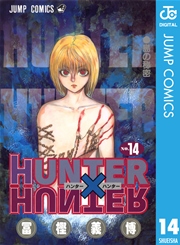 Hunter Hunter モノクロ版 14巻 無料試し読みなら漫画 マンガ 電子書籍のコミックシーモア