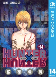 Hunter Hunter モノクロ版 14巻 週刊少年ジャンプ ジャンプコミックスdigital 冨樫義博 無料試し読みなら漫画 マンガ 電子書籍のコミックシーモア