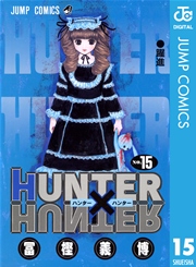 HUNTER×HUNTER モノクロ版 15巻（週刊少年ジャンプ/ジャンプコミックス 