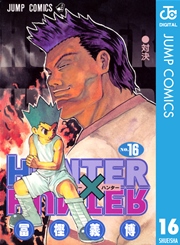 Hunter Hunter モノクロ版 16巻 週刊少年ジャンプ ジャンプコミックスdigital 冨樫義博 無料試し読みなら漫画 マンガ 電子書籍のコミックシーモア