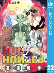 Hunter Hunter モノクロ版 22巻 週刊少年ジャンプ ジャンプコミックスdigital 冨樫義博 無料試し読みなら漫画 マンガ 電子書籍のコミックシーモア