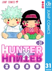 Hunter Hunter モノクロ版 31巻 無料試し読みなら漫画 マンガ 電子書籍のコミックシーモア