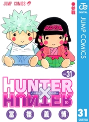 Hunter Hunter モノクロ版 31巻 週刊少年ジャンプ ジャンプコミックスdigital 冨樫義博 無料試し読みなら漫画 マンガ 電子書籍のコミックシーモア