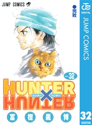 Hunter Hunter モノクロ版 32巻 無料試し読みなら漫画 マンガ 電子書籍のコミックシーモア