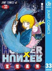 Hunter Hunter モノクロ版 33巻 週刊少年ジャンプ ジャンプコミックスdigital 冨樫義博 無料試し読みなら漫画 マンガ 電子書籍のコミックシーモア