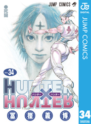 Hunter Hunter モノクロ版 34巻 週刊少年ジャンプ ジャンプコミックスdigital 冨樫義博 無料試し読み なら漫画 マンガ 電子書籍のコミックシーモア