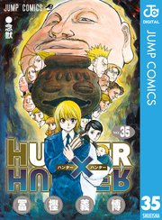 Hunter Hunter モノクロ版 35巻 無料試し読みなら漫画 マンガ 電子書籍のコミックシーモア