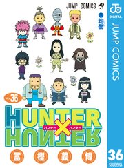 Hunter Hunter モノクロ版 36巻 最新刊 無料試し読みなら漫画 マンガ 電子書籍のコミックシーモア