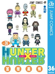 HUNTER×HUNTER モノクロ版 36 ｜ 冨樫義博 ｜ 無料漫画（マンガ）ならコミックシーモア