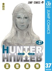 Hunter Hunter モノクロ版 37巻 最新刊 週刊少年ジャンプ ジャンプコミックスdigital 冨樫義博 無料試し読みなら漫画 マンガ 電子書籍のコミックシーモア