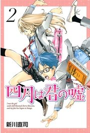 四月は君の嘘 2巻 月刊少年マガジン 新川直司 無料試し読みなら漫画 マンガ 電子書籍のコミックシーモア 四月は君の嘘 2巻 月刊少年マガジン 新川直司 無料試し読みなら漫画 マンガ 電子書籍のコミックシーモア