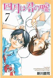 四月は君の嘘 7巻 月刊少年マガジン 新川直司 無料試し読みなら漫画 マンガ 電子書籍のコミックシーモア