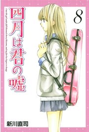 四月は君の嘘 8巻 無料試し読みなら漫画 マンガ 電子書籍のコミックシーモア