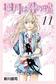 四月は君の嘘 11巻 最新刊 月刊少年マガジン 新川直司 無料試し読みなら漫画 マンガ 電子書籍のコミックシーモア