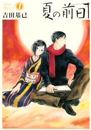 夏の前日 1巻 Good アフタヌーン 吉田基已 無料試し読みなら漫画 マンガ 電子書籍のコミックシーモア