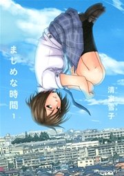 まじめな時間 1巻 無料試し読みなら漫画 マンガ 電子書籍の