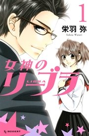 女神のリーブラ 1巻 無料試し読みなら漫画 マンガ 電子書籍のコミックシーモア