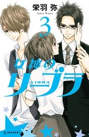 女神のリーブラ 3巻 無料試し読みなら漫画 マンガ 電子書籍のコミックシーモア