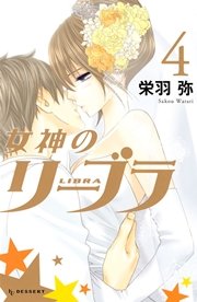 女神のリーブラ 4巻 最新刊 無料試し読みなら漫画 マンガ 電子書籍のコミックシーモア