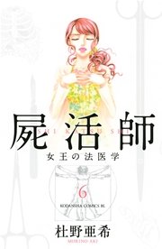 屍活師 女王の法医学 6巻 無料試し読みなら漫画 マンガ 電子書籍のコミックシーモア 屍活師 女王の法医学 6巻 無料試し読みなら漫画 マンガ 電子書籍のコミックシーモア
