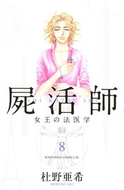 屍活師 女王の法医学 8巻 Be Love 杜野亜希 無料試し読みなら漫画 マンガ 電子書籍のコミックシーモア 屍活師 女王の法医学 8巻 Be Love 杜野亜希 無料試し読みなら漫画 マンガ 電子書籍のコミックシーモア