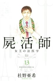 屍活師 女王の法医学 13巻 無料試し読みなら漫画 マンガ 電子書籍のコミックシーモア 屍活師 女王の法医学 13巻 無料試し読みなら漫画 マンガ 電子書籍のコミックシーモア