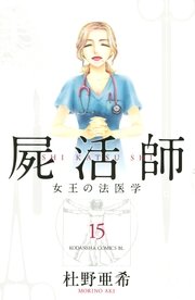 屍活師 女王の法医学 15巻 Be Love 杜野亜希 無料試し読みなら漫画 マンガ 電子書籍のコミックシーモア 屍活師 女王の法医学 15巻 Be Love 杜野亜希 無料試し読みなら漫画 マンガ 電子書籍のコミックシーモア