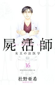 屍活師 女王の法医学 16巻 無料試し読みなら漫画 マンガ 電子書籍のコミックシーモア