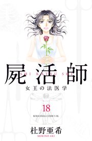 屍活師 女王の法医学 18巻 Be Love 杜野亜希 無料試し読みなら漫画 マンガ 電子書籍のコミックシーモア 屍活師 女王の法医学 18巻 Be Love 杜野亜希 無料試し読みなら漫画 マンガ 電子書籍のコミックシーモア