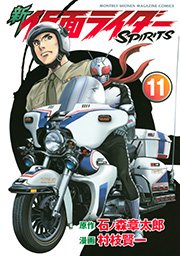 新 仮面ライダーspirits 11巻 月刊少年マガジン 石ノ森章太郎 村枝賢一 無料試し読みなら漫画 マンガ 電子書籍のコミックシーモア 新 仮面ライダーspirits 11巻 月刊少年マガジン 石ノ森章太郎 村枝賢一 無料試し読みなら漫画 マンガ 電子書籍のコミックシーモア