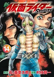 新 仮面ライダーspirits 14巻 無料試し読みなら漫画 マンガ 電子書籍のコミックシーモア 新 仮面ライダーspirits 14巻 無料試し読みなら漫画 マンガ 電子書籍のコミックシーモア