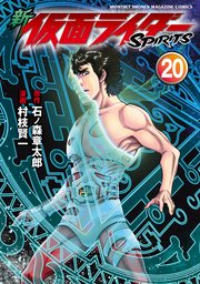 新 仮面ライダーspirits 巻 無料試し読みなら漫画 マンガ 電子書籍のコミックシーモア 新 仮面ライダーspirits 巻 無料試し読みなら漫画 マンガ 電子書籍のコミックシーモア