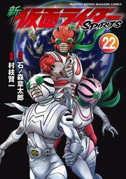 新 仮面ライダーspirits 22巻 無料試し読みなら漫画 マンガ 電子書籍のコミックシーモア 新 仮面ライダーspirits 22巻 無料試し読みなら漫画 マンガ 電子書籍のコミックシーモア