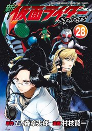 新 仮面ライダーspirits 28巻 月刊少年マガジン 石ノ森章太郎 村枝賢一 無料試し読みなら漫画 マンガ 電子書籍のコミックシーモア