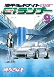 湾岸ミッドナイト C1ランナー 9巻 ヤングマガジン 楠みちはる 無料試し読みなら漫画 マンガ 電子書籍のコミックシーモア