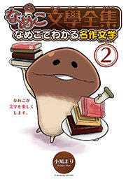 なめこ文學全集 なめこでわかる名作文学 2巻 無料試し読みなら漫画 マンガ 電子書籍のコミックシーモア