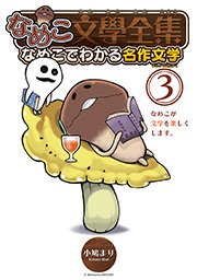 なめこ文學全集 なめこでわかる名作文学 3巻 Comicスピカ 小鳩まり 無料試し読みなら漫画 マンガ 電子書籍のコミックシーモア