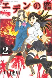 エデンの檻 2巻 無料試し読みなら漫画 マンガ 電子書籍のコミックシーモア エデンの檻 2巻 無料試し読みなら漫画 マンガ 電子書籍のコミックシーモア