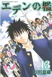 エデンの檻 13巻 週刊少年マガジン 山田恵庸 無料試し読みなら漫画 マンガ 電子書籍のコミックシーモア エデンの檻 13巻 週刊少年マガジン 山田恵庸 無料試し読みなら漫画 マンガ 電子書籍のコミックシーモア