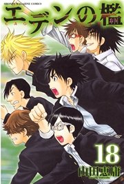 エデンの檻 18巻 週刊少年マガジン 山田恵庸 無料試し読みなら漫画 マンガ 電子書籍のコミックシーモア エデンの檻 18巻 週刊少年マガジン 山田恵庸 無料試し読みなら漫画 マンガ 電子書籍のコミックシーモア