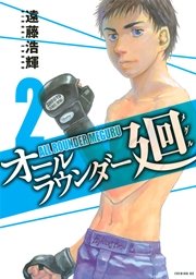 オールラウンダー廻 2巻 イブニング 遠藤浩輝 無料試し読みなら漫画 マンガ 電子書籍のコミックシーモア オールラウンダー廻 2巻 イブニング 遠藤浩輝 無料試し読みなら漫画 マンガ 電子書籍のコミックシーモア