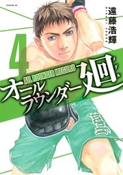 オールラウンダー廻 4巻 イブニング 講談社 遠藤浩輝 無料試し読みなら漫画 マンガ 電子書籍のコミックシーモア