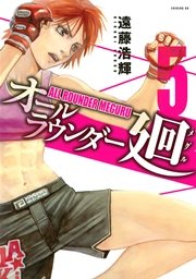 オールラウンダー廻 5巻 イブニング 遠藤浩輝 無料試し読みなら漫画 マンガ 電子書籍のコミックシーモア オールラウンダー廻 5巻 イブニング 遠藤浩輝 無料試し読みなら漫画 マンガ 電子書籍のコミックシーモア