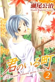 君のいる町 2巻 週刊少年マガジン 瀬尾公治 無料試し読みなら漫画 マンガ 電子書籍のコミックシーモア 君のいる町 2巻 週刊少年マガジン 瀬尾公治 無料試し読みなら漫画 マンガ 電子書籍のコミックシーモア