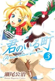 君のいる町 3巻 週刊少年マガジン 瀬尾公治 無料試し読みなら漫画 マンガ 電子書籍のコミックシーモア