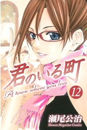 君のいる町 12巻 無料試し読みなら漫画 マンガ 電子書籍のコミックシーモア 君のいる町 12巻 無料試し読みなら漫画 マンガ 電子書籍のコミックシーモア